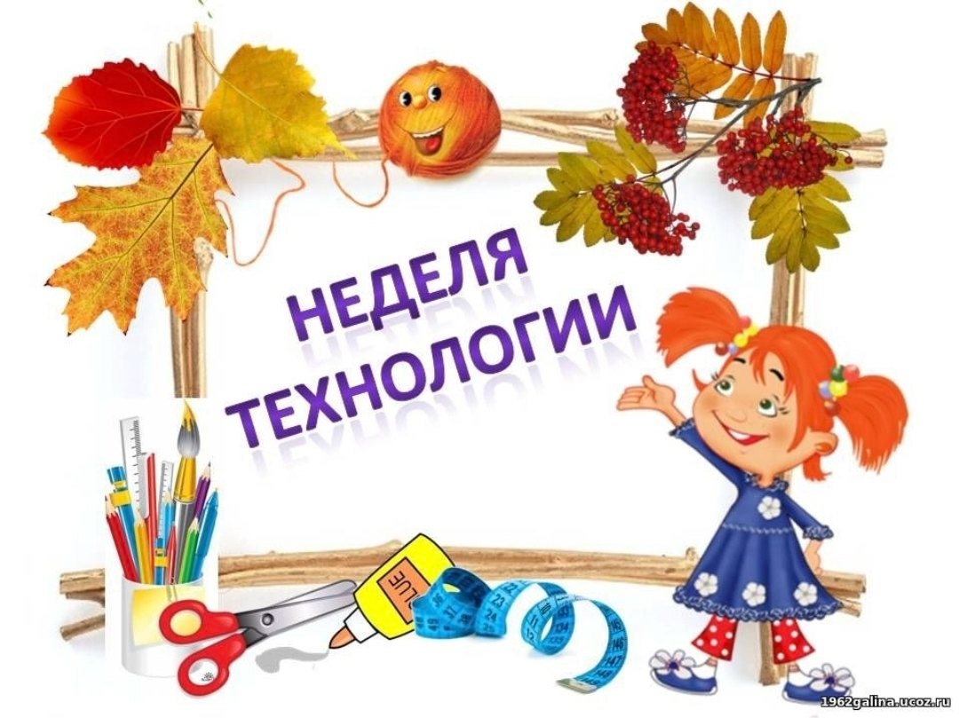 Неделя технологии.