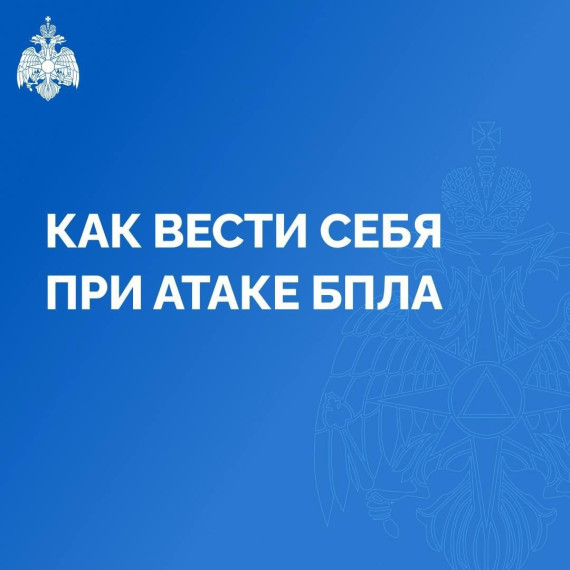 «Как вести себя при внезапной атаке БПЛА».